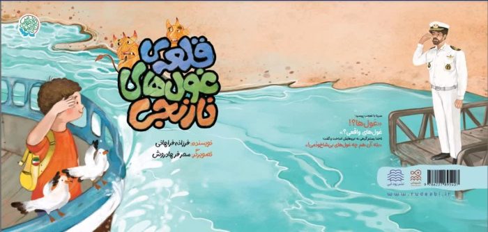 قلعه غول های نارنجی | از مجموعه 8 جلدی خلیج فارس، وطن ماست